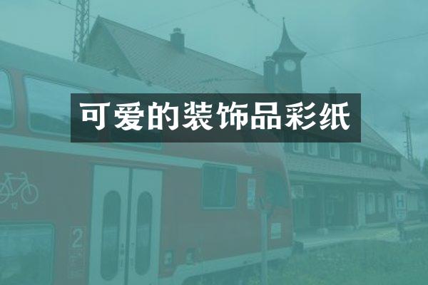 可爱的装饰品彩纸