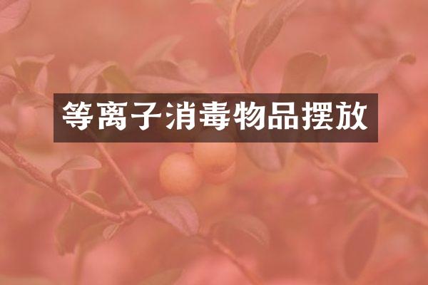等离子消毒物品摆放