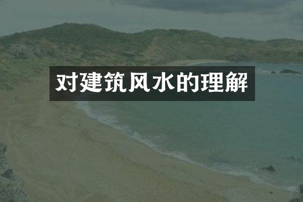 对建筑风水的理解