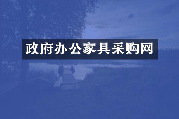 政府办公家具采购网