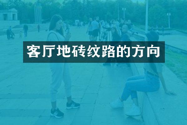 客厅地砖纹路的方向
