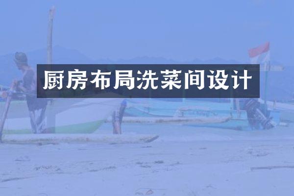 厨房布局洗菜间设计
