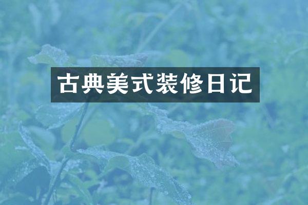 古典美式装修日记
