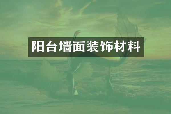 阳台墙面装饰材料