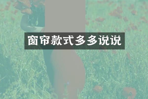 窗帘款式多多说说