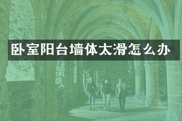 卧室阳台墙体太滑怎么办