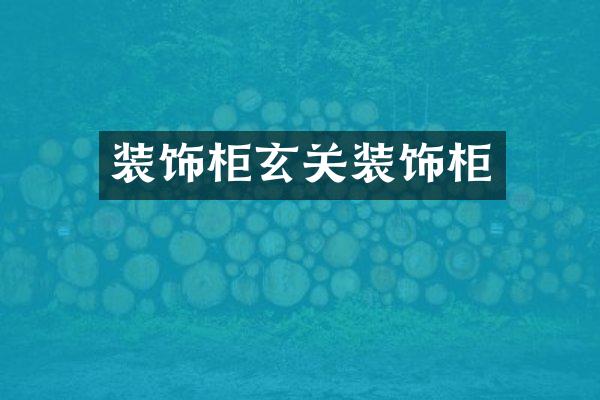 装饰柜玄关装饰柜