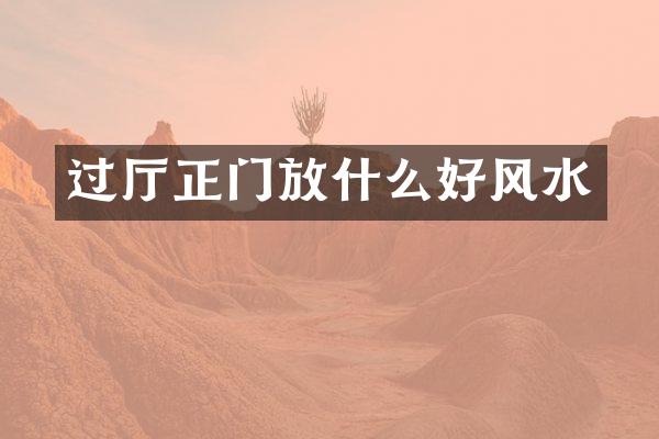 过厅正门放什么好风水