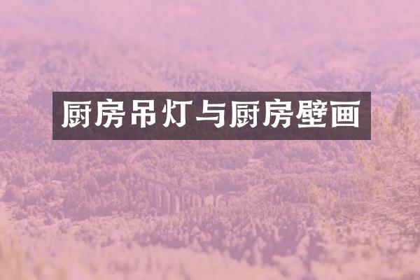厨房吊灯与厨房壁画