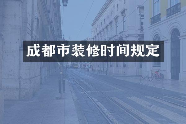 成都市装修时间规定