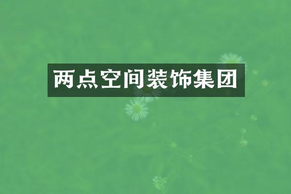 两点空间装饰集团