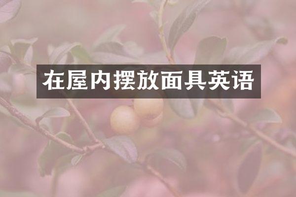 在屋内摆放面具英语