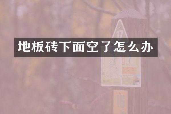 地板砖下面空了怎么办