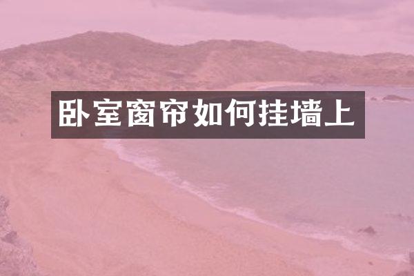 卧室窗帘如何挂墙上