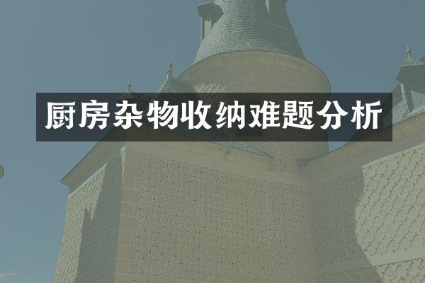 厨房杂物收纳难题分析