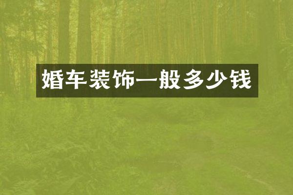 婚车装饰一般多少钱