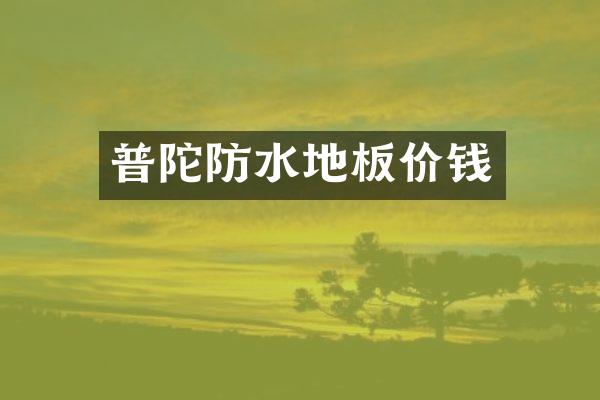 普陀防水地板价钱