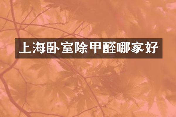 上海卧室除甲醛哪家好