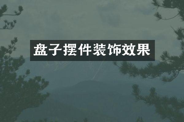 盘子摆件装饰效果