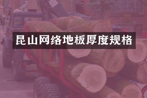 昆山网络地板厚度规格