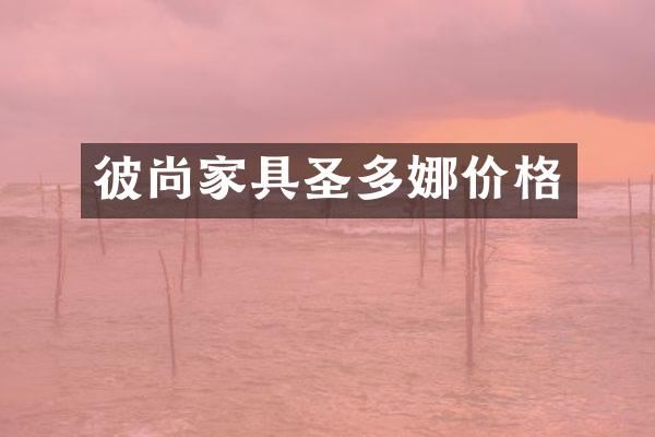 彼尚家具圣多娜价格