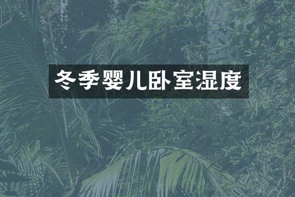 冬季婴儿卧室湿度