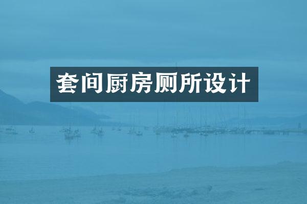 套间厨房厕所设计