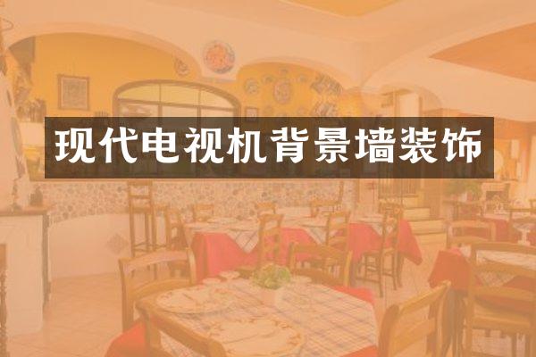 现代电视机背景墙装饰