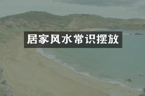 居家风水常识摆放