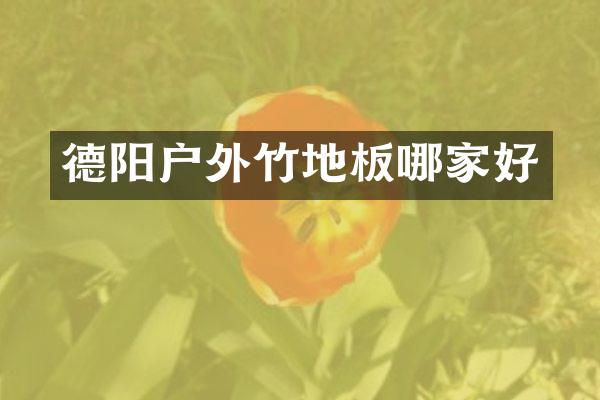 德阳户外竹地板哪家好