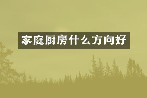 家庭厨房什么方向好