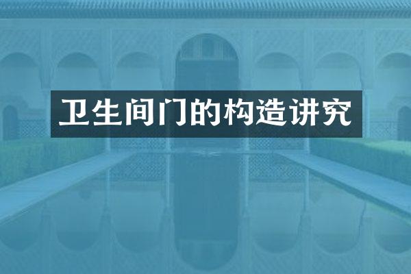 卫生间门的构造讲究