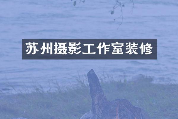 苏州摄影工作室装修