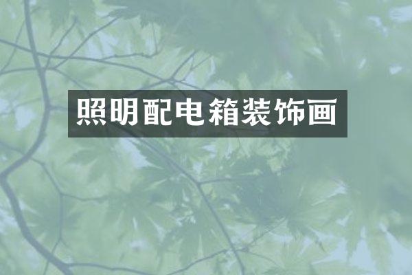 照明配电箱装饰画