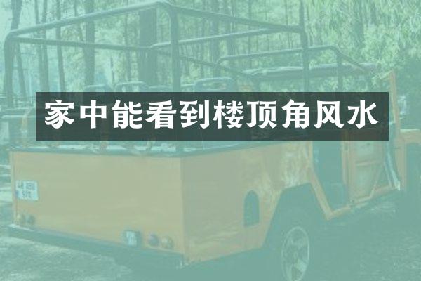 家中能看到楼顶角风水