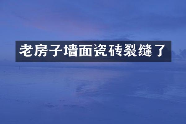 老房子墙面瓷砖裂缝了