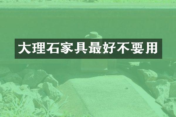 大理石家具最好不要用