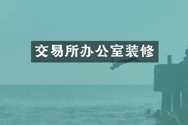 交易所办公室装修