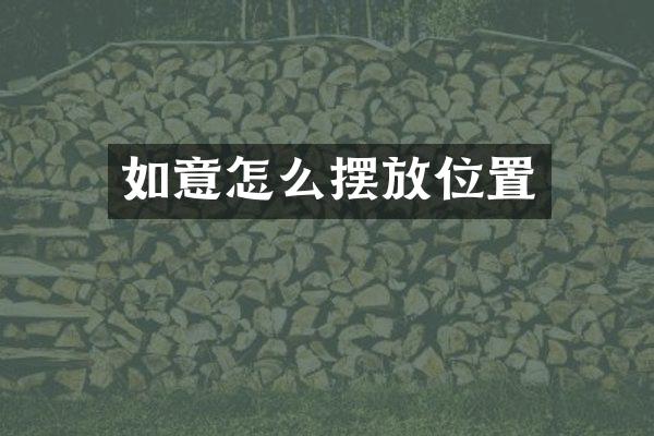 如意怎么摆放位置