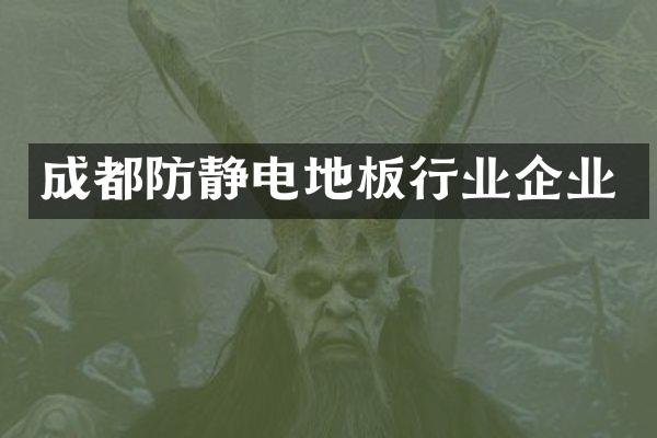 成都防静电地板行业企业