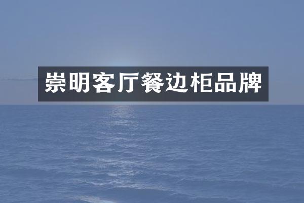 崇明客厅餐边柜品牌