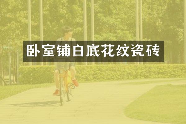 卧室铺白底花纹瓷砖