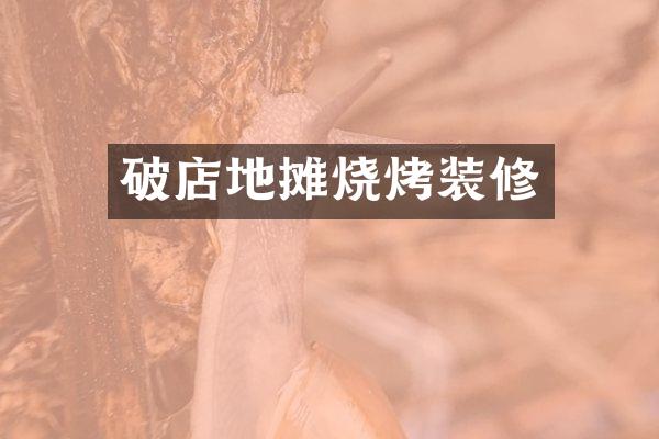 破店地摊烧烤装修