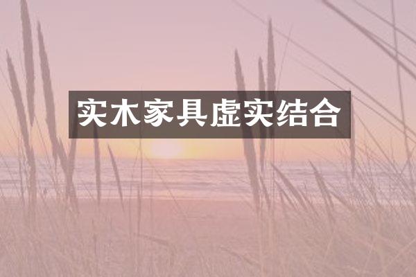 实木家具虚实结合