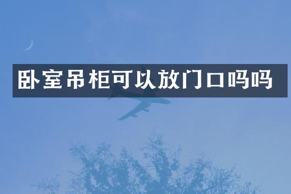 卧室吊柜可以放门口吗吗