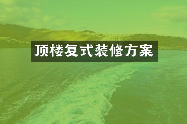 顶楼复式装修方案