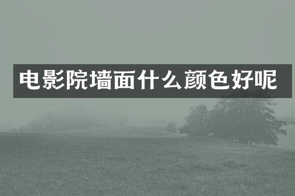 电影院墙面什么颜色好呢