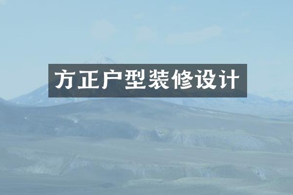 方正户型装修设计
