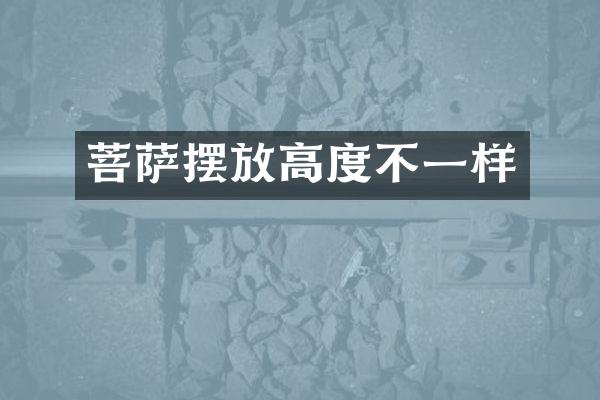 菩萨摆放高度不一样