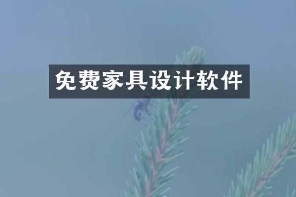 免费家具设计软件
